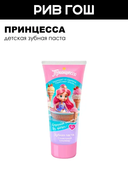 Принцесса Детская зубная паста Сливочный пломбир 65 г