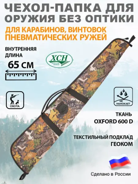 ХСН Чехол папка для ружья карабина пневматики 65 см