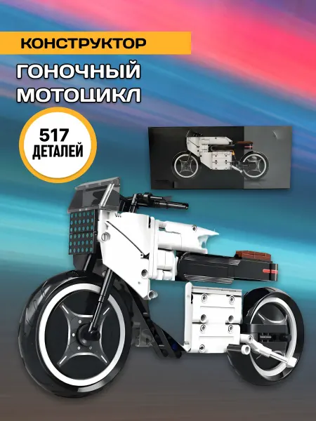 LEGO Technic конструктор Техник мотоцикл спортивный гоночный 1 8