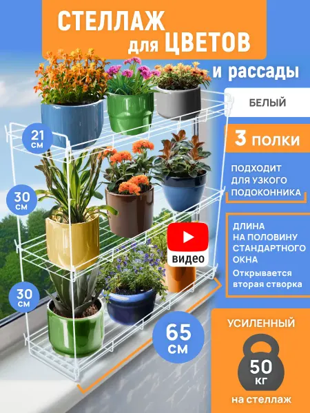 САД и K Стеллаж для рассады на подоконник окно (65 см)