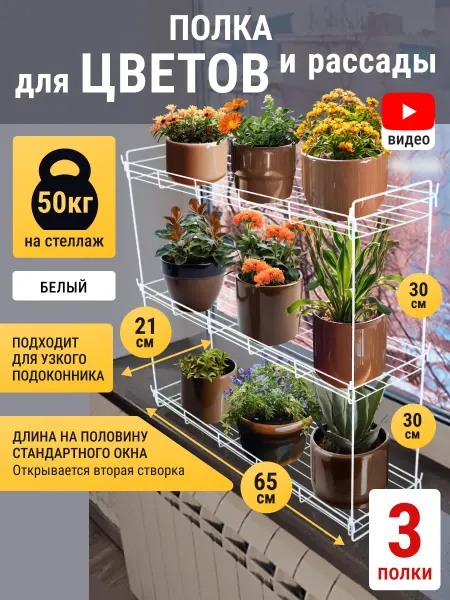 ТИЕСТА Стеллаж для рассады на подоконник окно (65 см)