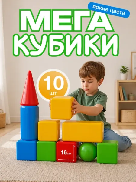 ЮГ-пласт Кубики пластиковые развивающие в наборе 10 элементов