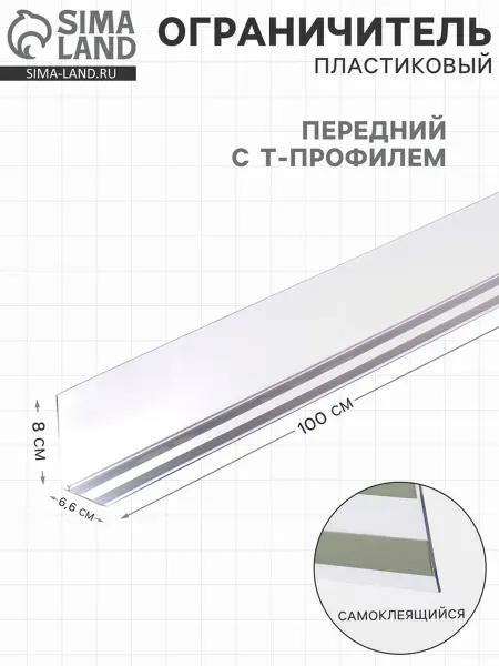 Zeriazor Пластиковый самоклеящийся ограничитель 1000х66 мм прозрачный
