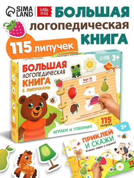 Буква-Ленд Большая логопедическая книга, развивашки, 115 липучек