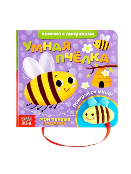 Буква-Ленд Интерактивная книжка с игрушкой "Пчёлка", 12 стр