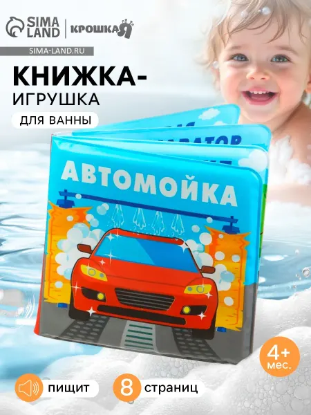 Светлый Праздник Книжка-игрушка для ванны «Автомойка», 12×12 см