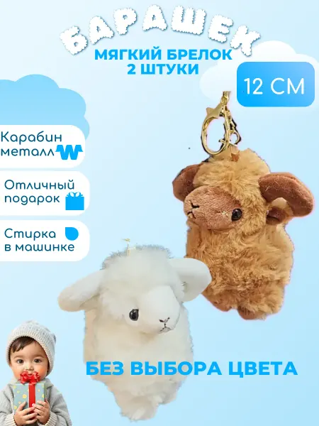 Wildbrilliant Мягкая игрушка брелок барашек 13 см 2шт