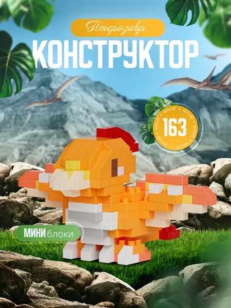 Fantasy Toys Конструктор из миниблоков динозавр 163 детали