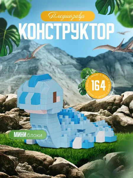 Fantasy Toys Конструктор из миниблоков динозавр 164 детали