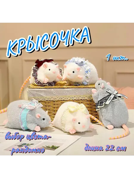 AIT Мягкая игрушка крыса 22 см