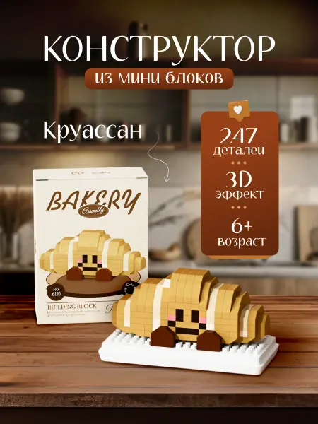 Fantasy Toys Конструктор из миниблоков круассан, 247 деталей