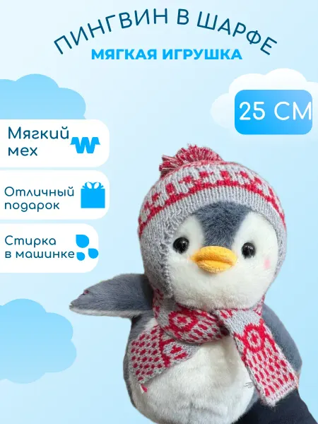 Забиров суруш Мягкая игрушка пингвин 25см