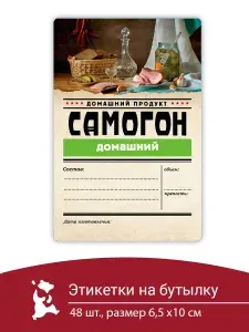Этикетка на бутылку Серия Самогон "Домашний" 48 шт./наклейка на бутылку