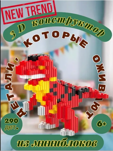 Xinz Конструктор 3d из миниблоков Тираннозавр 290дет