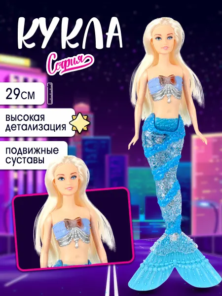 Карапуз София Озвученная кукла София русалка с пластиковым хвостом 29см