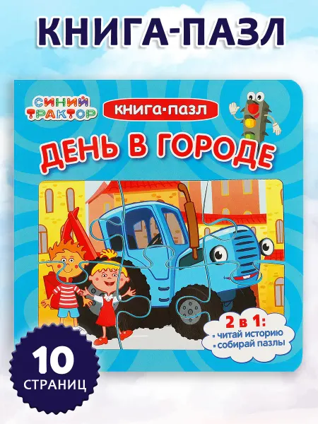 Умка Книга-пазл развивающая детям День в городе.Синий Трактор 2в1