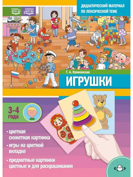 Детство-пресс ИГРУШКИ. Дидактический материал по лексической теме (3-4