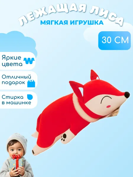 Забиров суруш Мягкая игрушка подушка Лиса 30 см