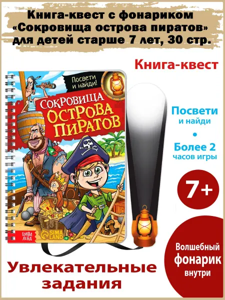 Славный малыш Книга-квест с фонариком «Сокровища острова пиратов», 30 стр