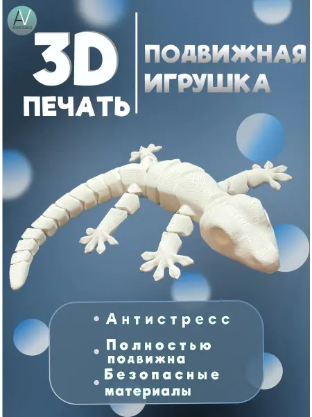 AV 3DModels Ящерица Подвижная игрушка антистресс 3D печать
