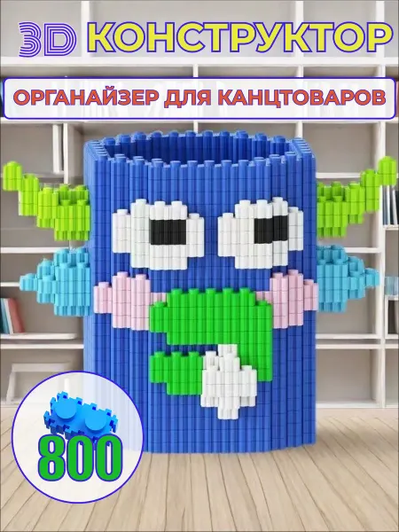 Toyfriends Конструктор 3D Монстр Органайзер для канцтоваров 800 деталей