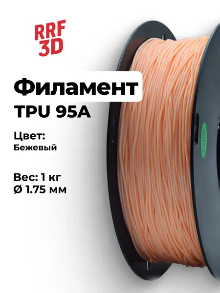 RRF3D Эластичный пластик TPU 95A для 3d принтеров, Бежевый, 1кг