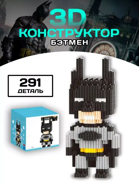 LEGO Бэтмен конструктор Batman 3D фигура из миниблоков