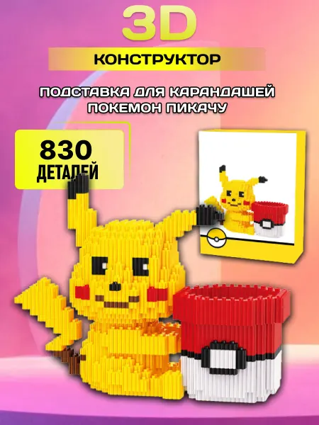 LEGO 3D конструктор Пикачу органайзер-подставка из миниблоков