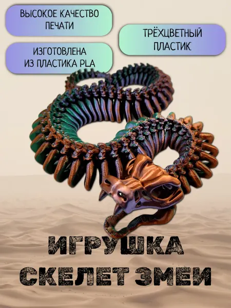 3D RYBA Игрушка антистресс скелет змеи