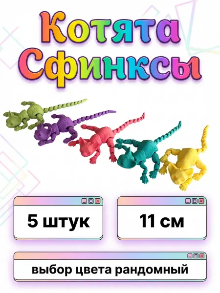 Котята Сфинксы 5 штук подвижные 3D игрушки антистресс