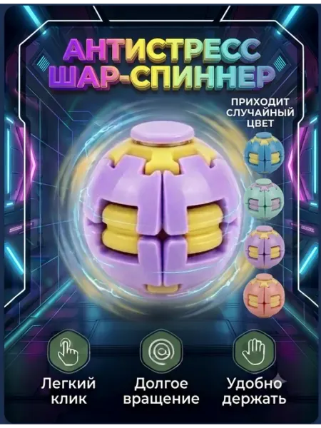 Антистресс спиннер 3D мяч