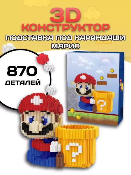 Вселенная Конструкторов 3D конструктор Марио органайзер-подставка из миниблоков
