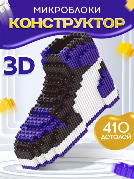 Счастливы дети Конструктор 3D Кроссовок Джордан