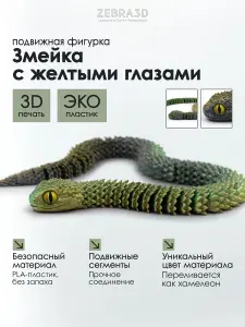 Игрушка подвижная змея 3D