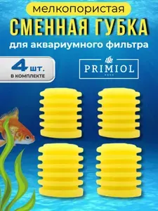 Набор губок для аквариумного фильтра (4 шт.) мелкопористая, круглая, для BARBUS, SOBO, размер 65мм х 70мм, цилиндр, желтая