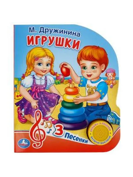Умка 3песенки Дружинина М. Игрушки (со звуковым модулем)