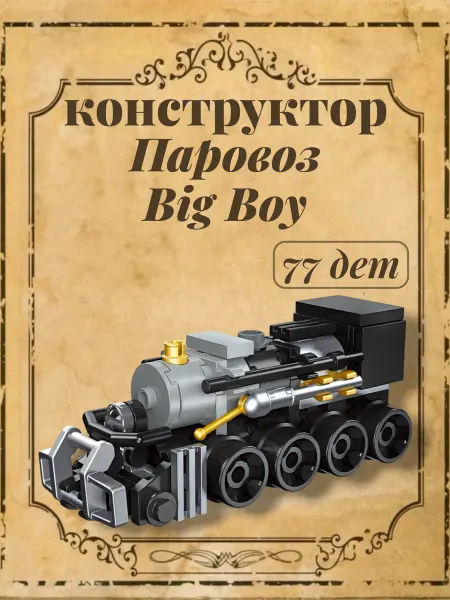 JIE STAR Конструктор Mini Train Паровоз Big Boy, 77 дет