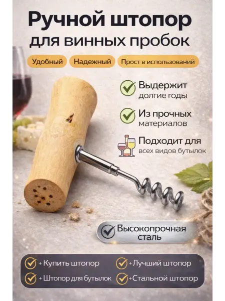 НаМиллион Штопор для вина. Открывашка для бутылок