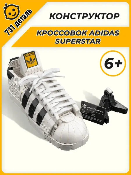 Вселенная Конструкторов Конструктор Креатор Кроссовки adidas Originals Superstar