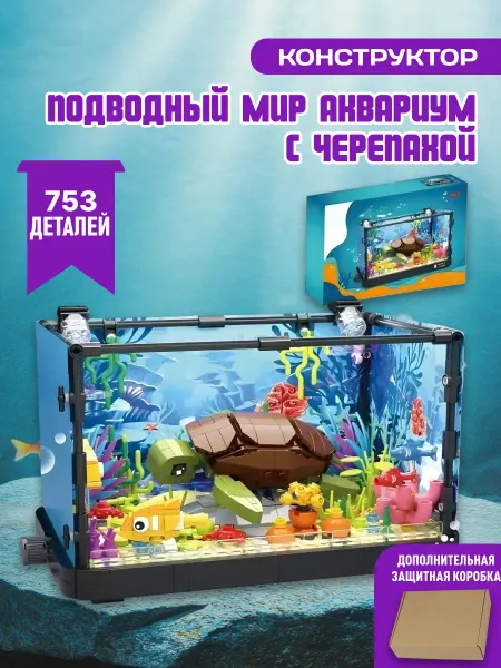 LEGO Аквариум конструктор черепаха Атлантический мир Aquaria