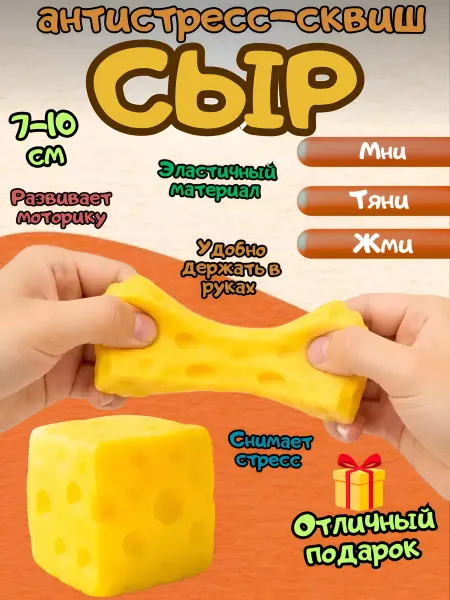 AsRas - TOY Сквиш антистресс Сыр игрушка