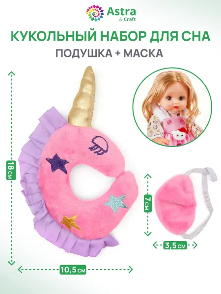 Astra&Craft Одежда для кукол набор для сна