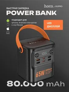 Hoco Внешний аккумулятор J152Pro, 80000 мАч, 65 Вт, черный, оранжевый, powerbank