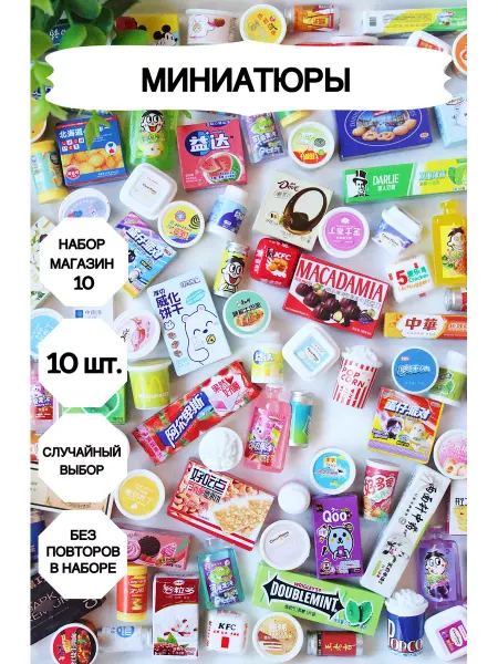 Market13Salnik Еда для barbie, продукты для барби 10 штук