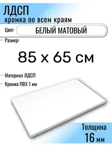 ЛДСП Белый 85 х 65 см. Мебельный щит (Полка в шкаф)