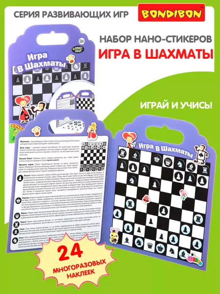 Bondibon Настольная игра наклейки нано стикеры Шахматы