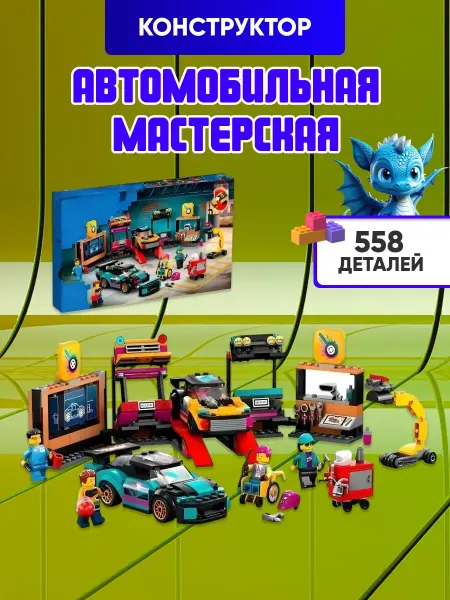 LEGO City конструктор Сити Автомобильная мастерская Город