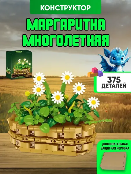 Планета Конструкторов Flowers конструктор Цветы Романтический букет ромашек