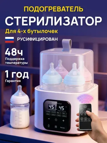Стерилизатор для бутылочек и сосок, подогреватель для бутылочки