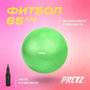 Фитбол PRCTZ мяч для пилатеса и фитнеса GYM BALL ANTI-BURST антивзрыв, 65 см гимнастический мяч